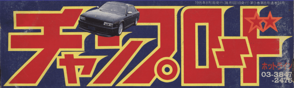 Alt text: Japanese car magazine cover from 1995 with a black car and bold red-yellow title 'Champ Road' with a star logo.