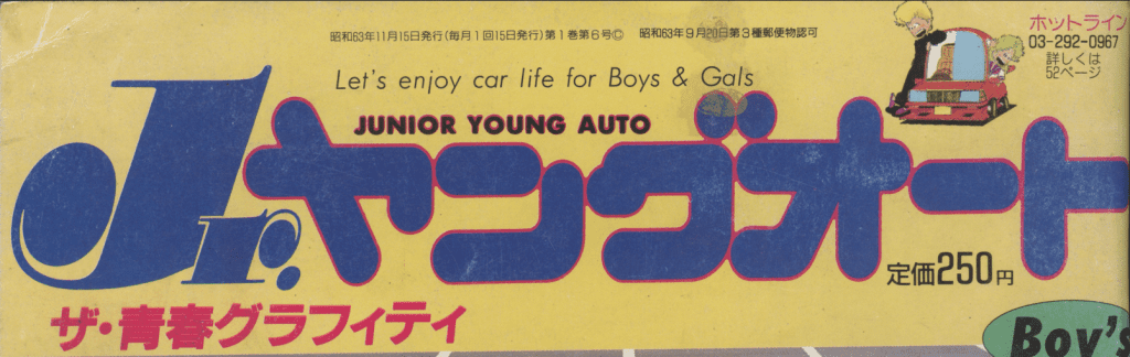 Alt text: Vintage Jr. Young Auto magazine cover in Japanese, featuring cartoon characters and car-themed graphics for boys and girls.