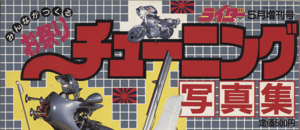 Colorful Japanese magazine cover featuring motorcycles and the text Motorcycle Tuning Photo Collection in Japanese.