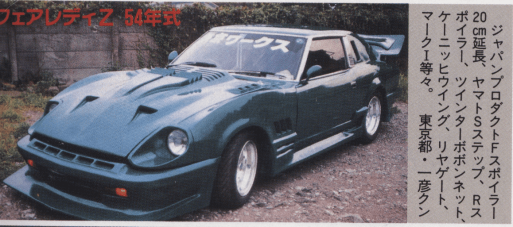 1979 Fairlady Z50 with custom body kit, extended spoiler, and rear wing, displayed outdoors.(Note: 54年式 translates to 1979 model year.)