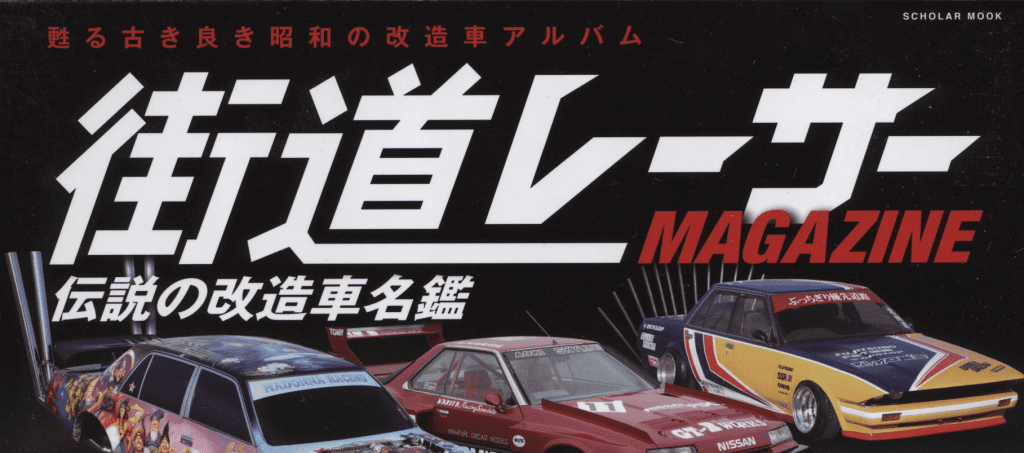 Street Racer Magazine cover featuring legendary modified cars. Japanese text reads 'Reviving the Showa Period's charm album'.