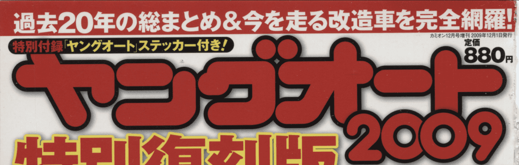 Cover of 'Young Auto' 2009 edition with sticker included, summarizing the past 20 years of customized cars. Priced at 880 yen.