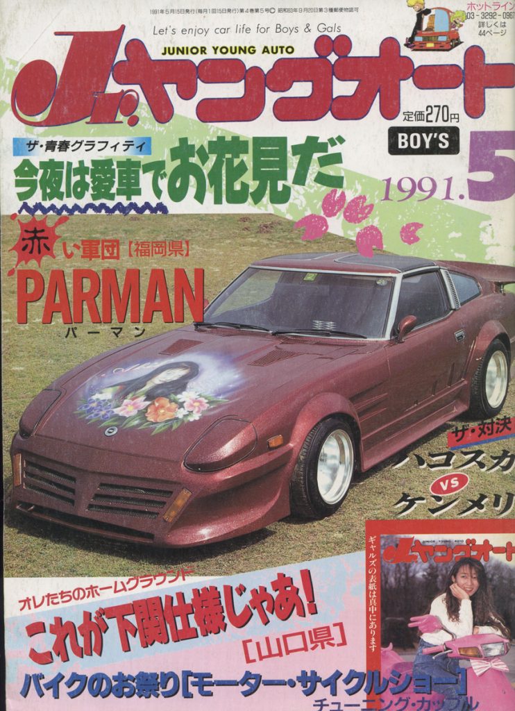 Japanese magazine cover from 1991 featuring a custom Nissan Fairlady Z 280zx S130 with an elaborate hood design and various text elements.