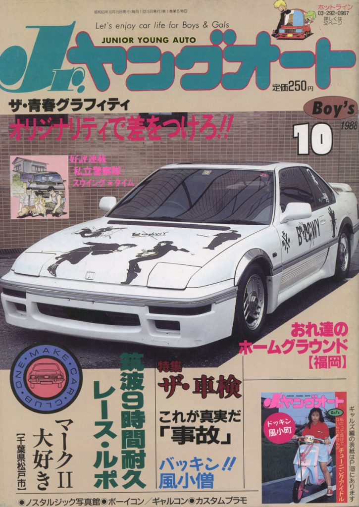 Japanese car magazine cover featuring a white sports car with custom graphics, Jr. Young Auto, October 1988 edition.