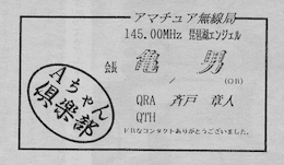 Japanese Amateur Radio Club Card, frequency 145.000 MHz, featuring QRA Saito, QTH details, thank you for the contact.