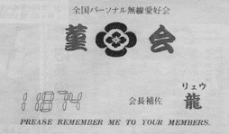 Alt text: Japanese business card with text, flower logo, and phrase 'Please remember me to your members.'The Japanese text 「全国パーソナル無線愛好会」 translates to National Personal Radio Lovers Association.