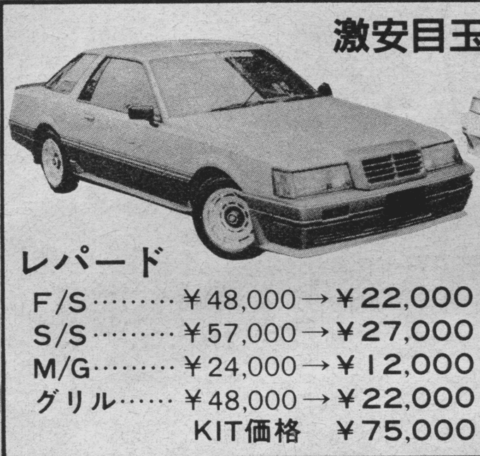 Vintage Japanese ad for Leopard car accessories, showcasing price reductions for F/S, S/S, M/G, Grill, and kit price.