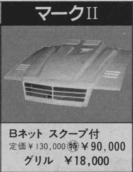 Mark II car hood with B-net scoop, reduced from ￥130,000 to ￥90,000, and grille priced at ￥18,000.