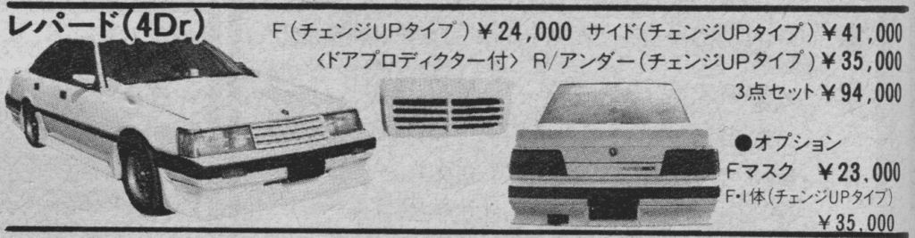 Leopard 4Dr car modifications: front change-up type ¥24,000, side change-up type ¥41,000, rear under ¥35,000, 3-piece set ¥94,000.