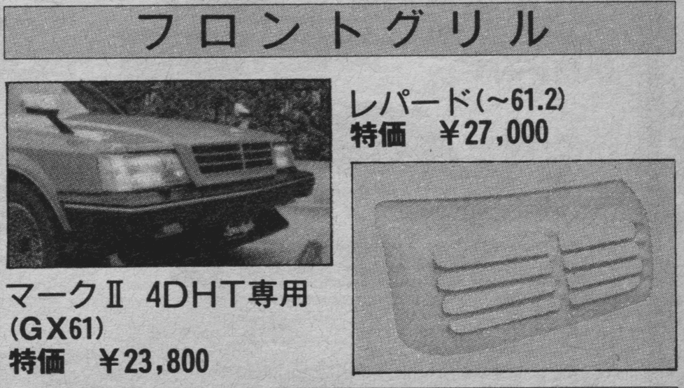 Alt text: Front grill for Mark II 4DHT (GX61) and Leopard (f30) models with prices in Japanese yen.