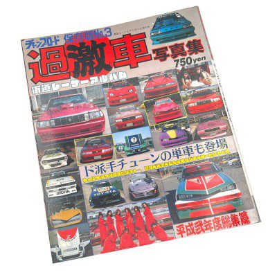 Japanese car magazine cover featuring classic modified cars and models, priced at 750 yen.