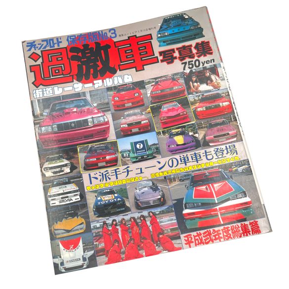 Japanese car magazine cover featuring classic modified cars and models, priced at 750 yen.