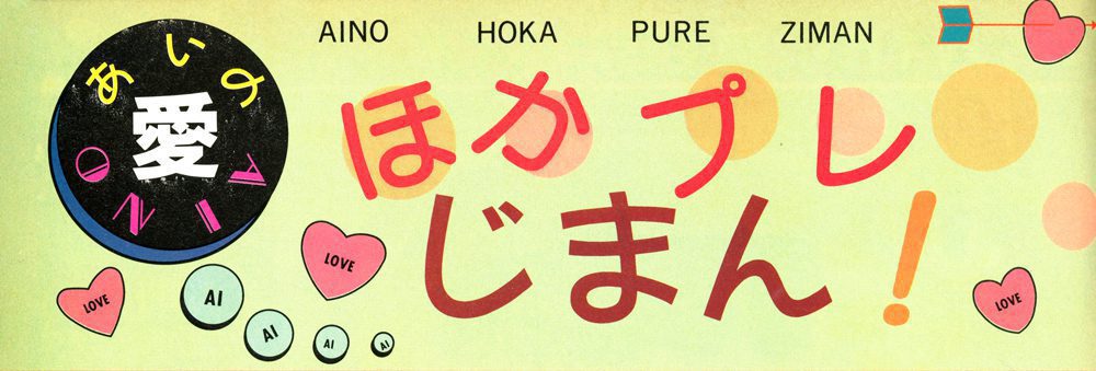 Text in colorful design with words like LOVE and AI (Japanese for love). Japanese text: ほかプレじまん.