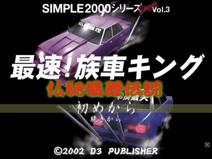 Japanese racing game cover featuring two drifting cars with bold title text.
