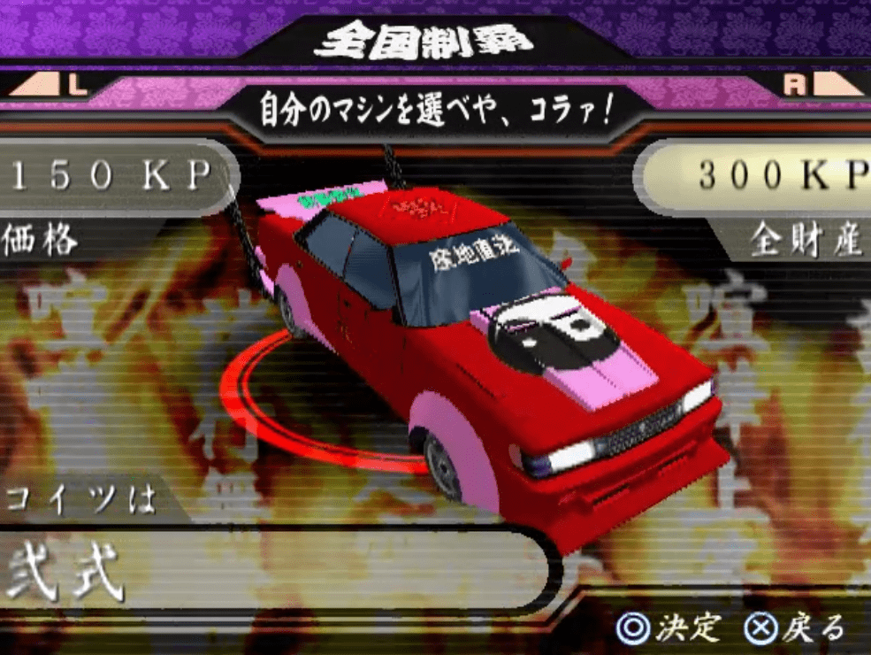 Red custom car in Japanese video game selection menu with vibrant background and text.