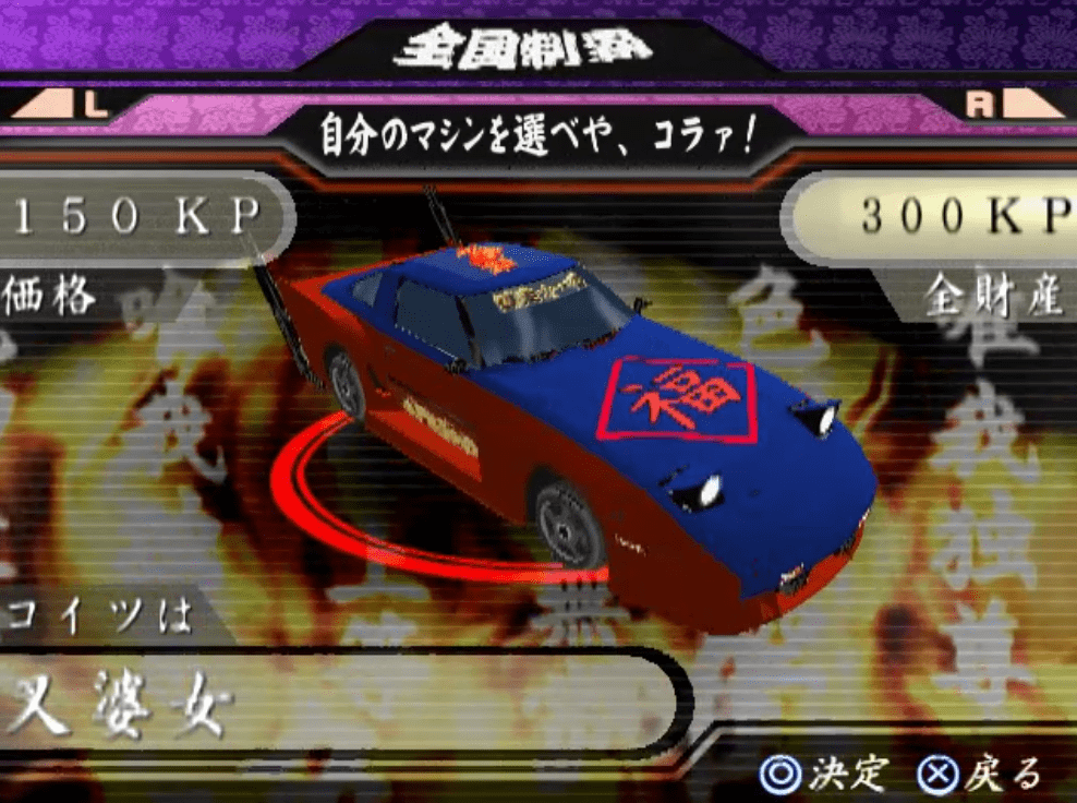 A custom blue and red sports car in a Japanese racing game selection screen with a fiery background.