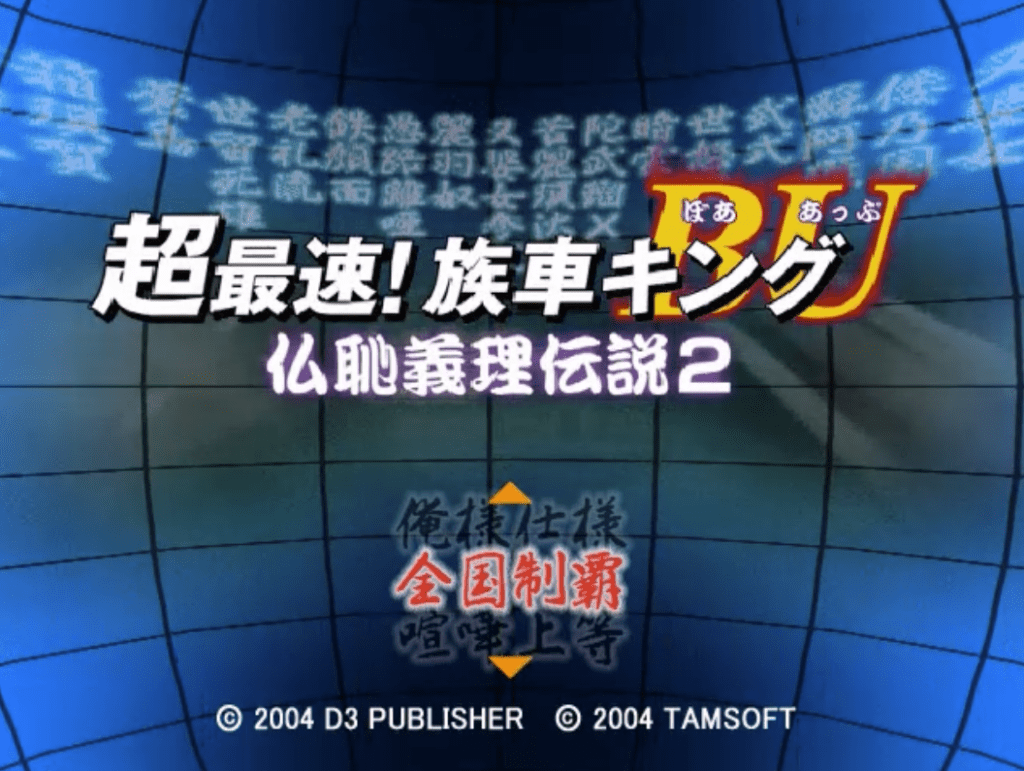 Japanese game cover with bold text and grid background, © 2004 D3 Publisher and Tamsoft.