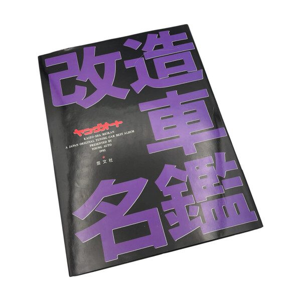 Japanese car tuning magazine cover, Kaizo-Sha Meikan, with bold purple text on a black background.